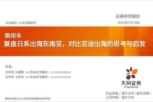 20240718_天风证券_乘用车行业：复盘日系出海东南亚对比亚迪出海的思考与启发_54页.pdf