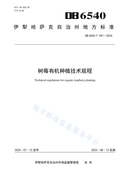 树莓有机种植技术规程DB6540／T 041-2024.pdf