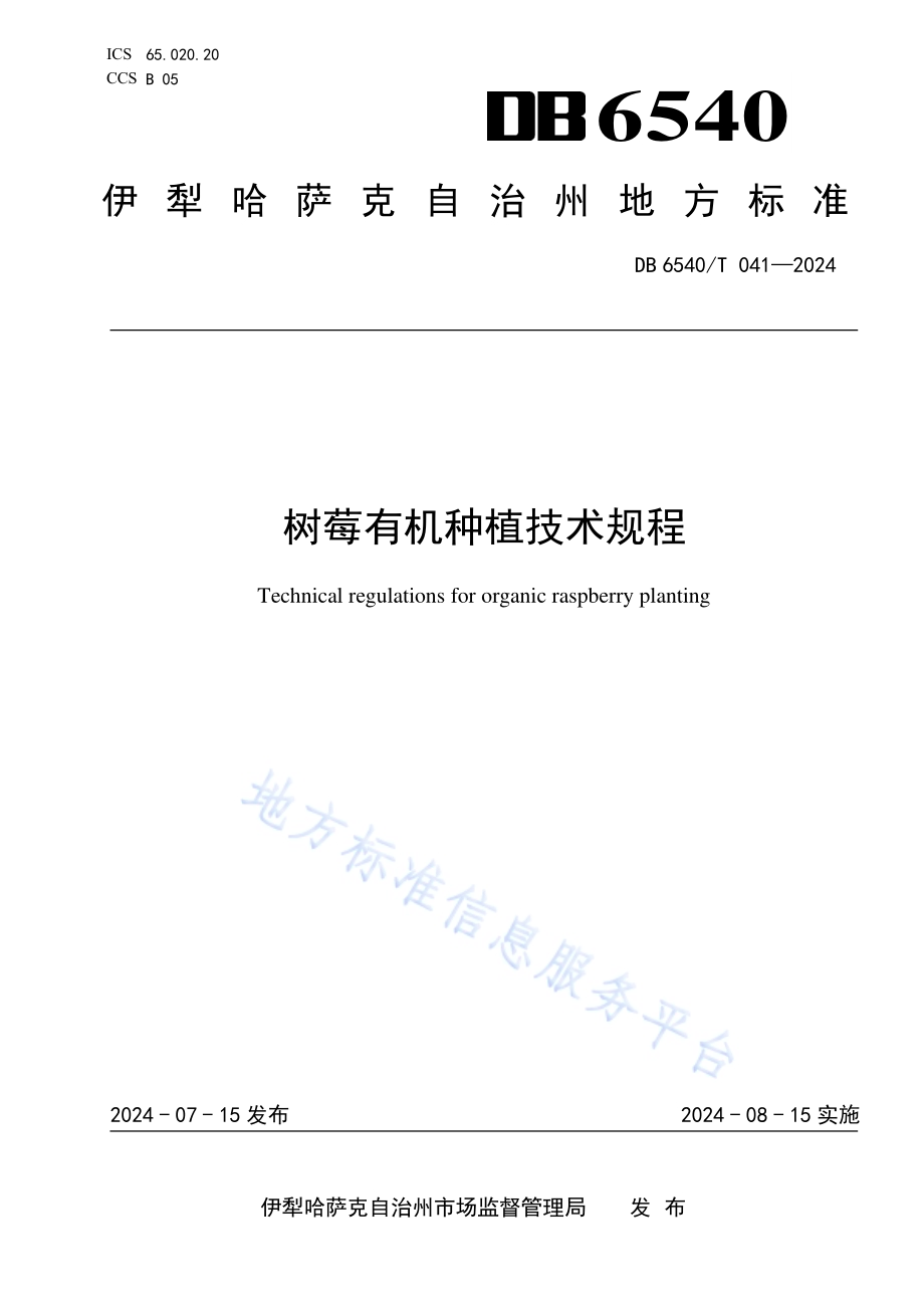 树莓有机种植技术规程DB6540／T 041-2024.pdf_第1页