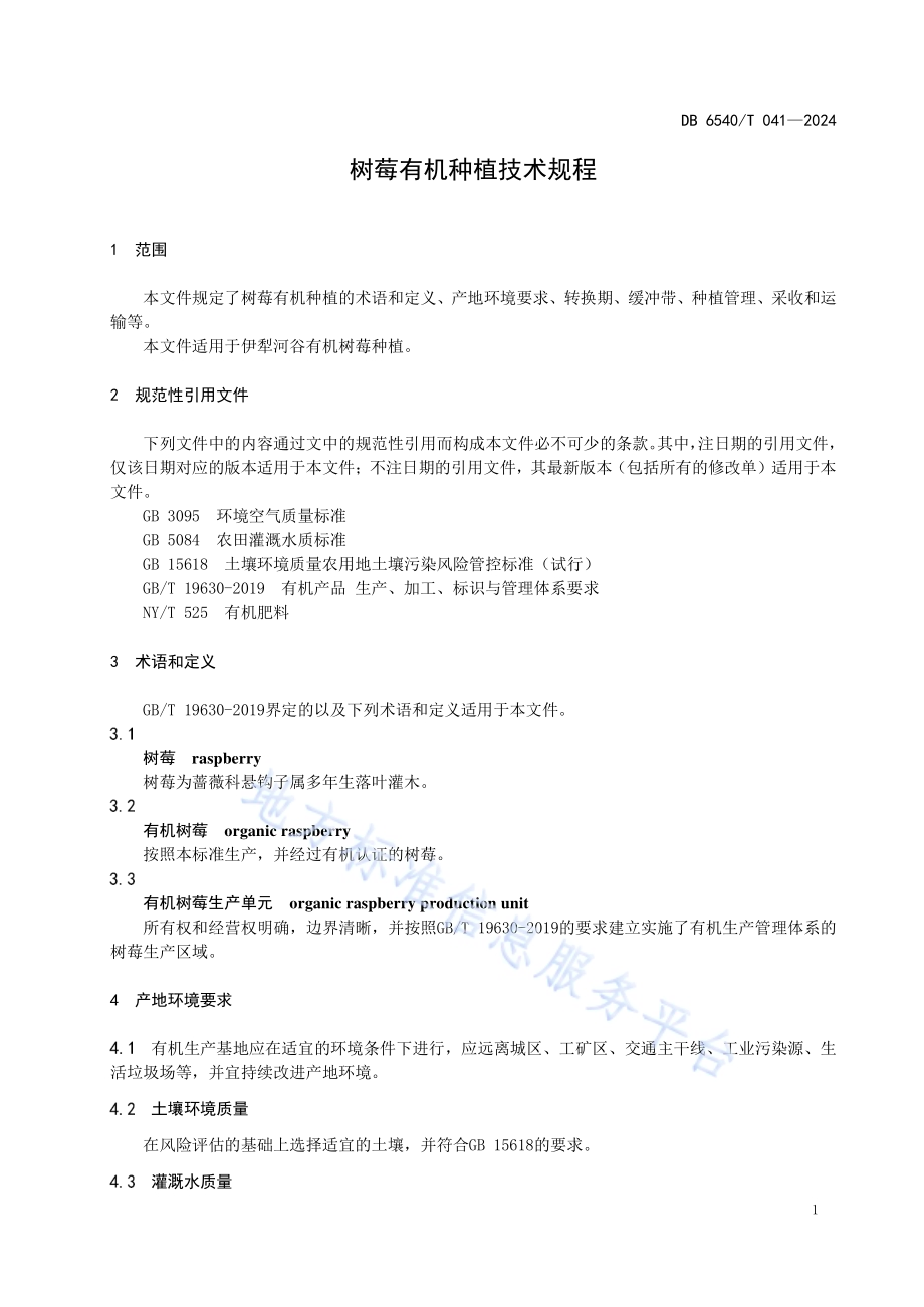树莓有机种植技术规程DB6540／T 041-2024.pdf_第5页