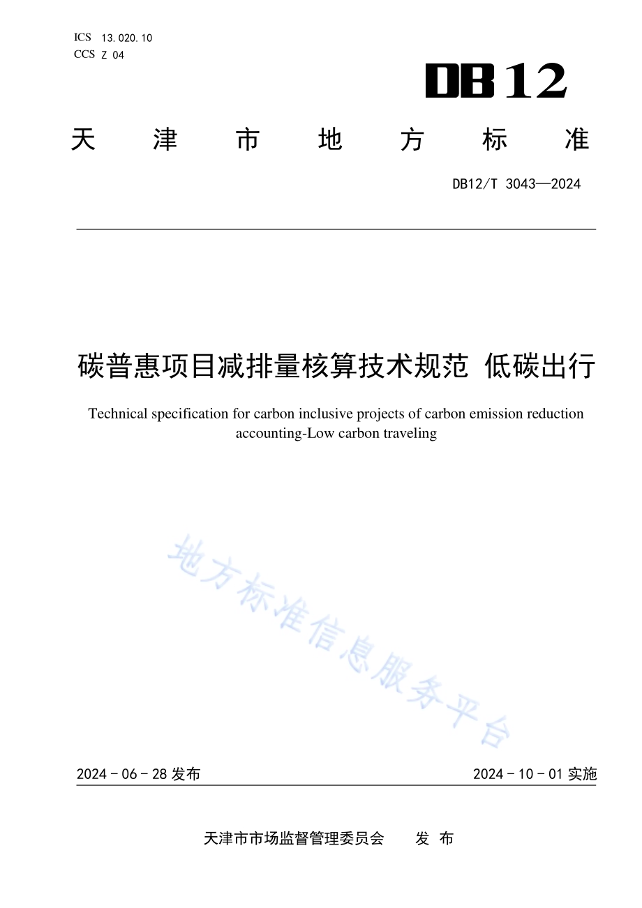 碳普惠项目减排量核算技术规范 低碳出行DB12／T 3043-2024.pdf_第1页