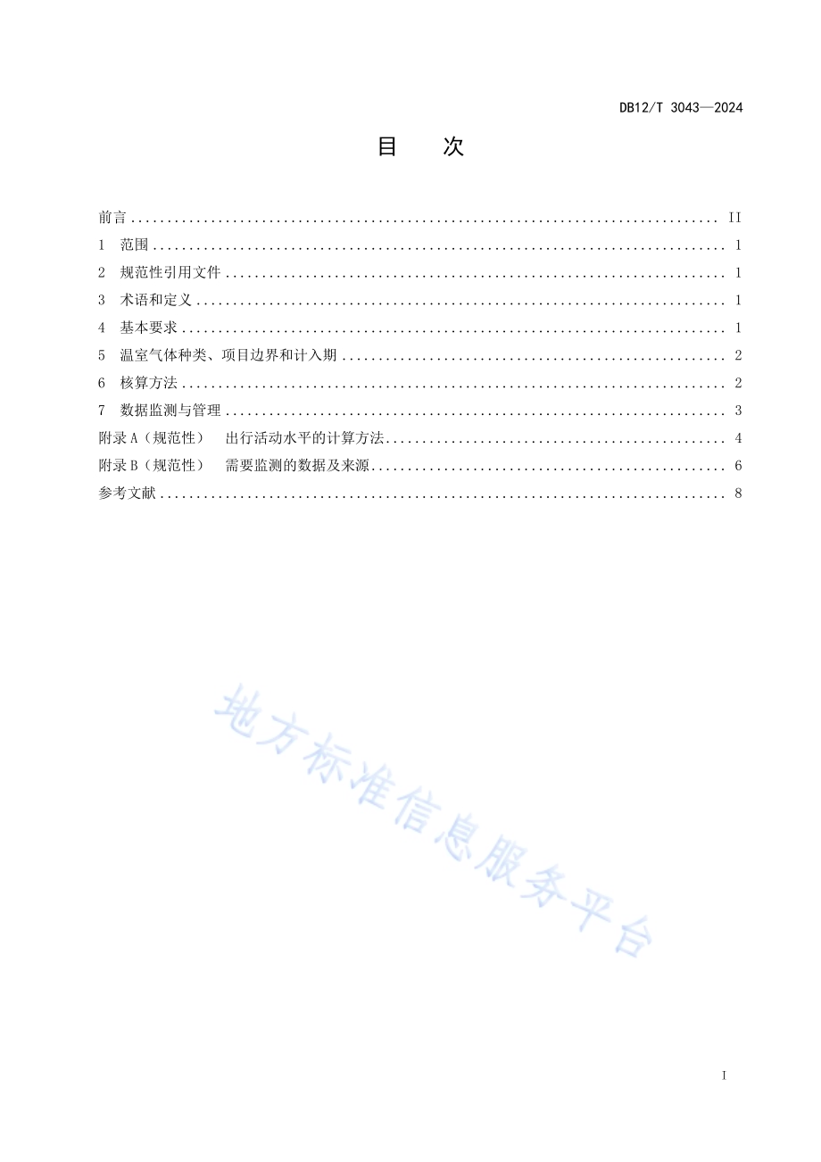 碳普惠项目减排量核算技术规范 低碳出行DB12／T 3043-2024.pdf_第2页