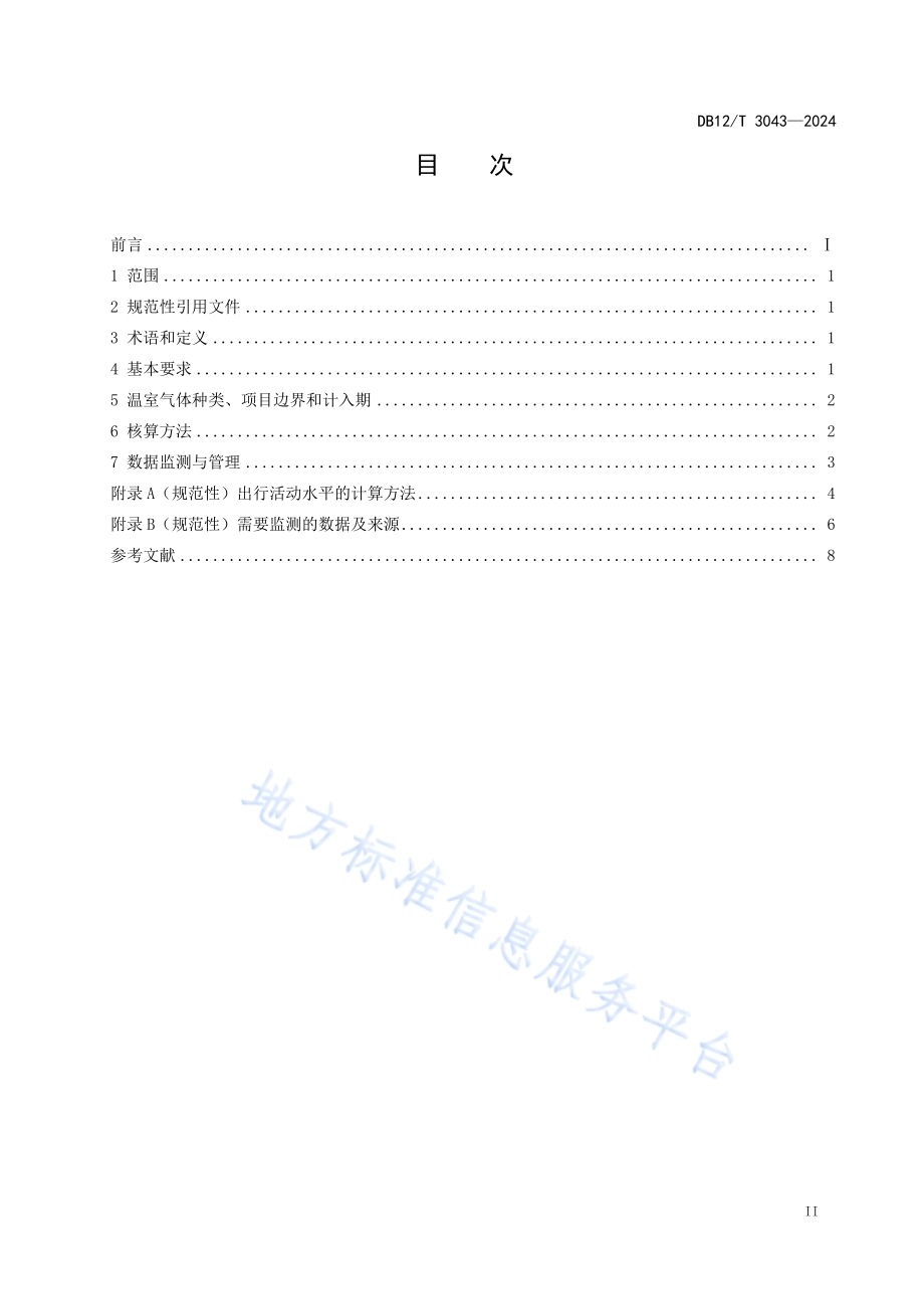 碳普惠项目减排量核算技术规范 低碳出行DB12／T 3043-2024.pdf_第3页