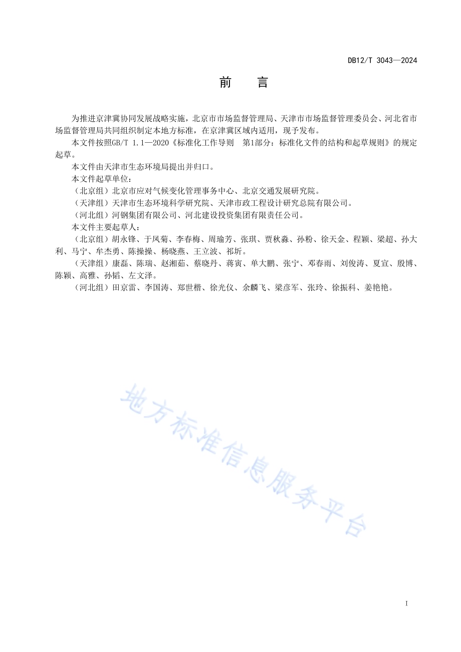 碳普惠项目减排量核算技术规范 低碳出行DB12／T 3043-2024.pdf_第4页