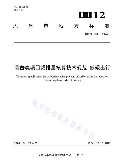 碳普惠项目减排量核算技术规范 低碳出行DB12／T 3043-2024.pdf