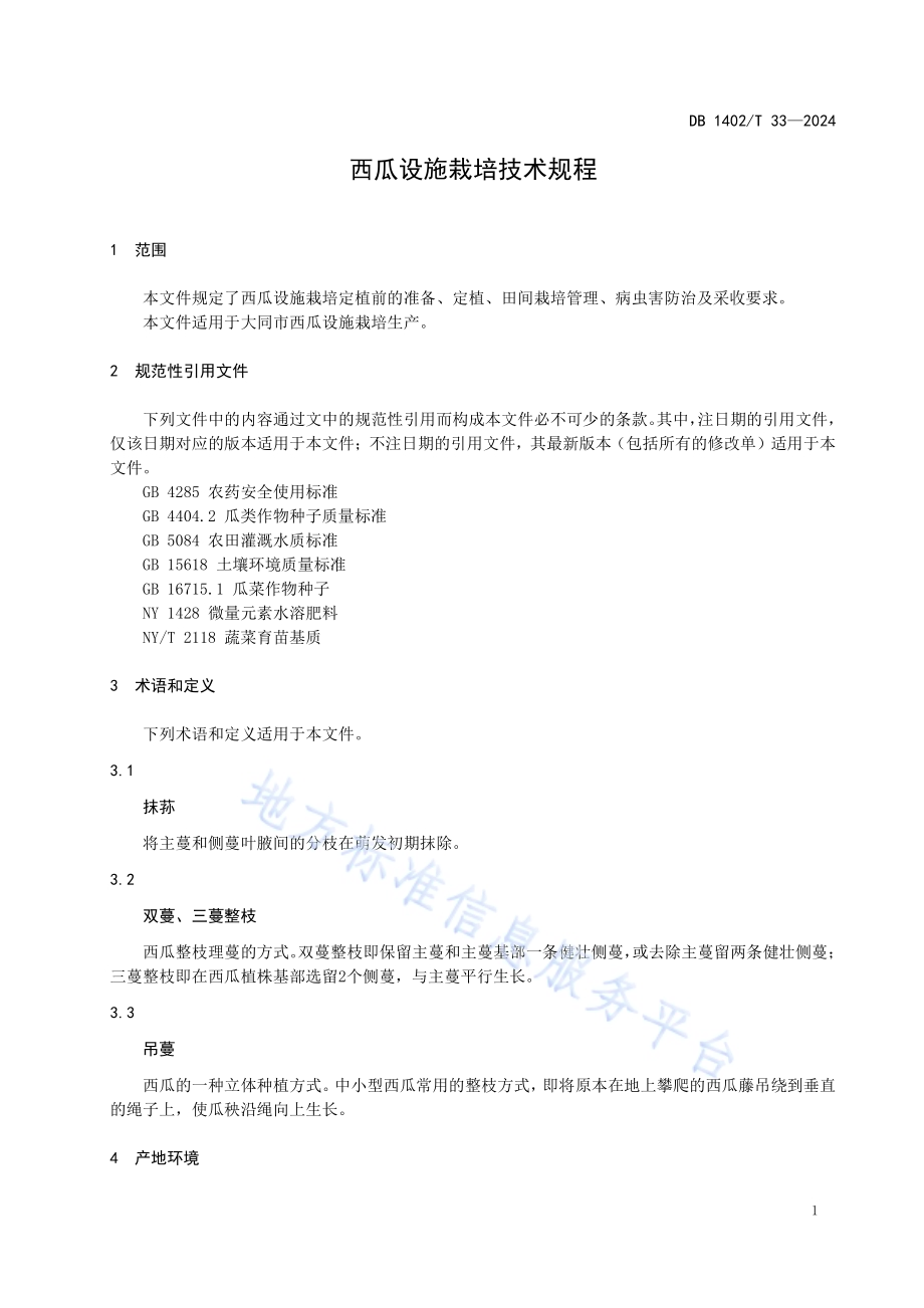 西瓜设施栽培技术规程DB1402／T33-2024.pdf_第4页