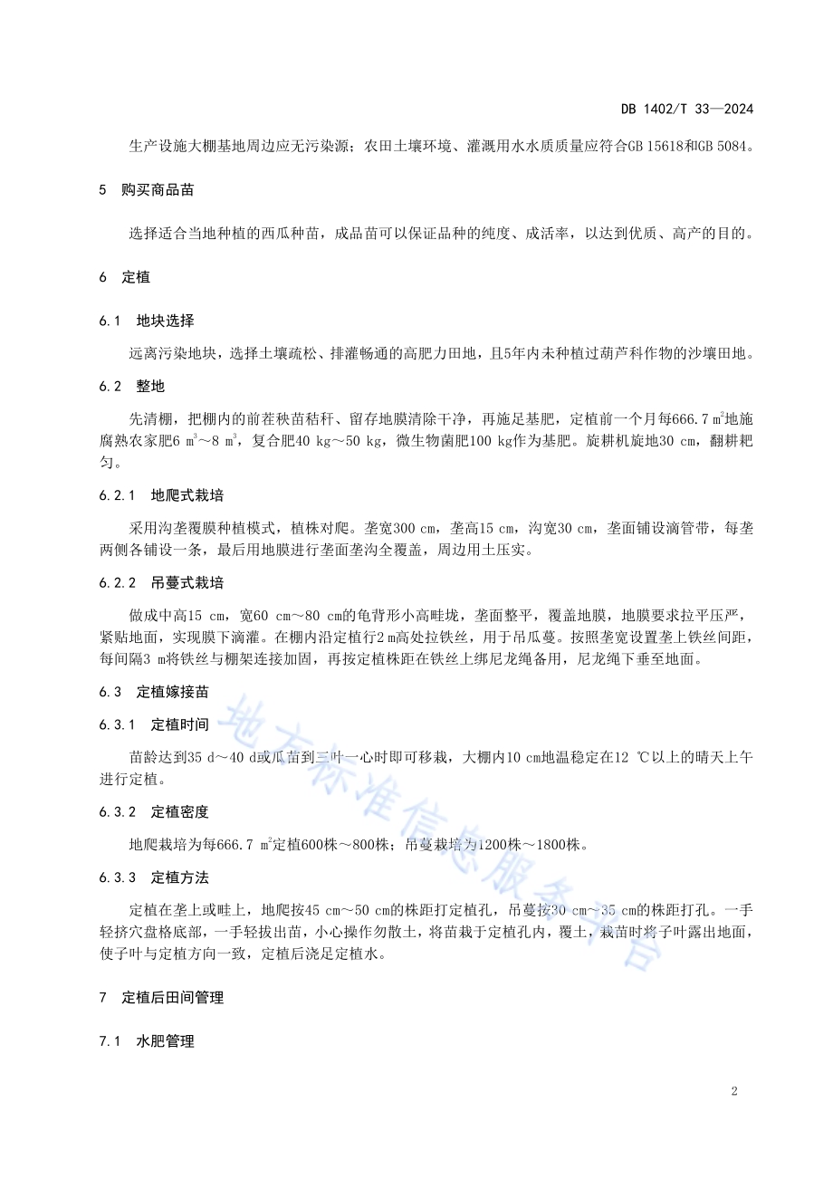 西瓜设施栽培技术规程DB1402／T33-2024.pdf_第5页