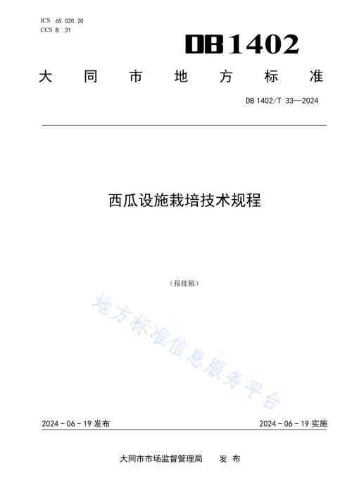 西瓜设施栽培技术规程DB1402／T33-2024.pdf