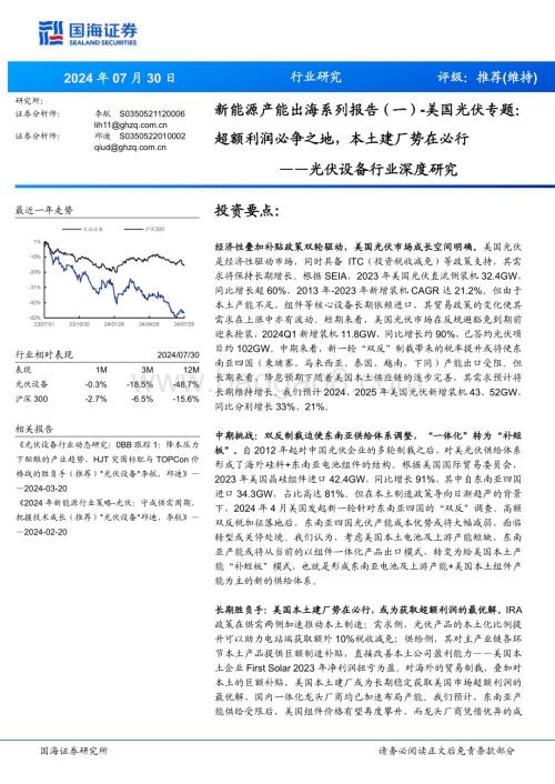 20240801_国海证券_光伏设备行业深度研究：美国光伏专题超额利润必争之地本土建厂势在必行_28页.pdf