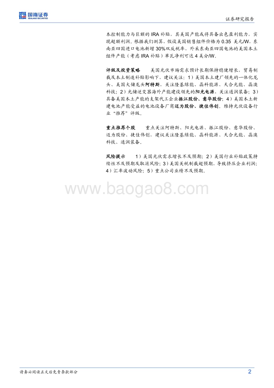 20240801_国海证券_光伏设备行业深度研究：美国光伏专题超额利润必争之地本土建厂势在必行_28页.pdf_第2页