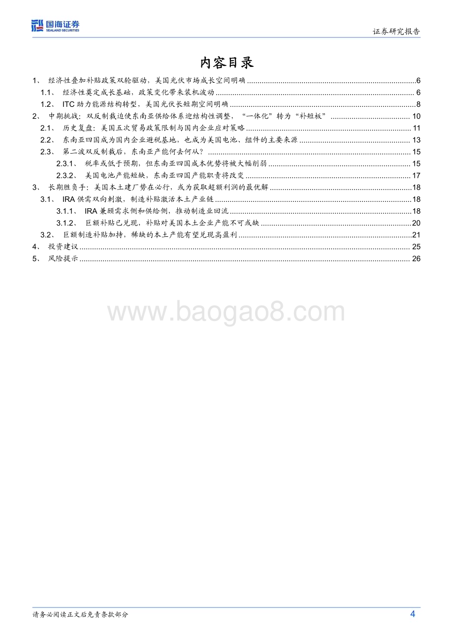 20240801_国海证券_光伏设备行业深度研究：美国光伏专题超额利润必争之地本土建厂势在必行_28页.pdf_第4页