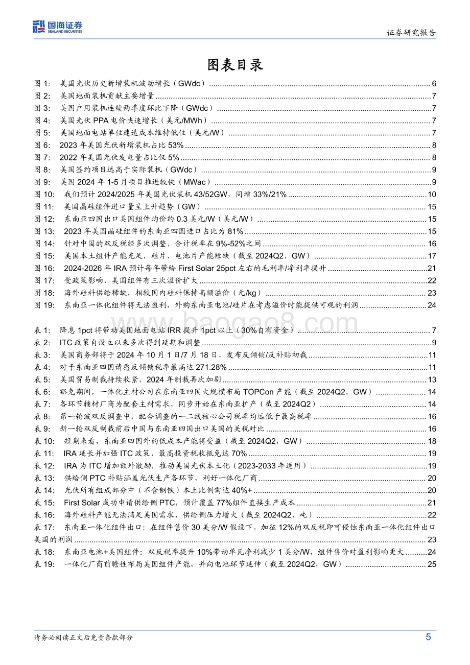 20240801_国海证券_光伏设备行业深度研究：美国光伏专题超额利润必争之地本土建厂势在必行_28页.pdf_第5页