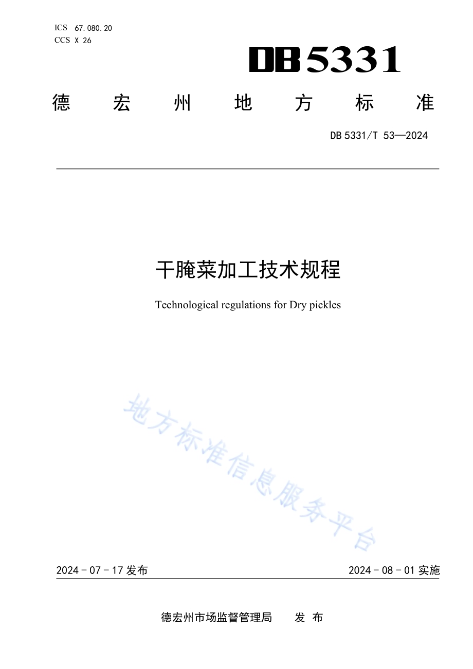 干腌菜加工技术规程DB5331／T 53-2024.pdf_第1页