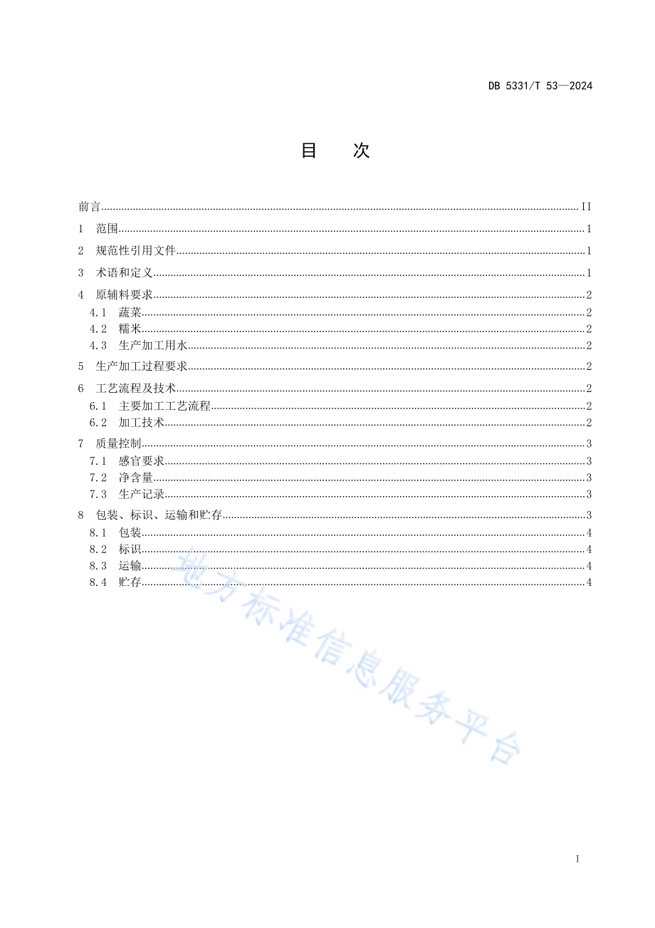 干腌菜加工技术规程DB5331／T 53-2024.pdf_第2页