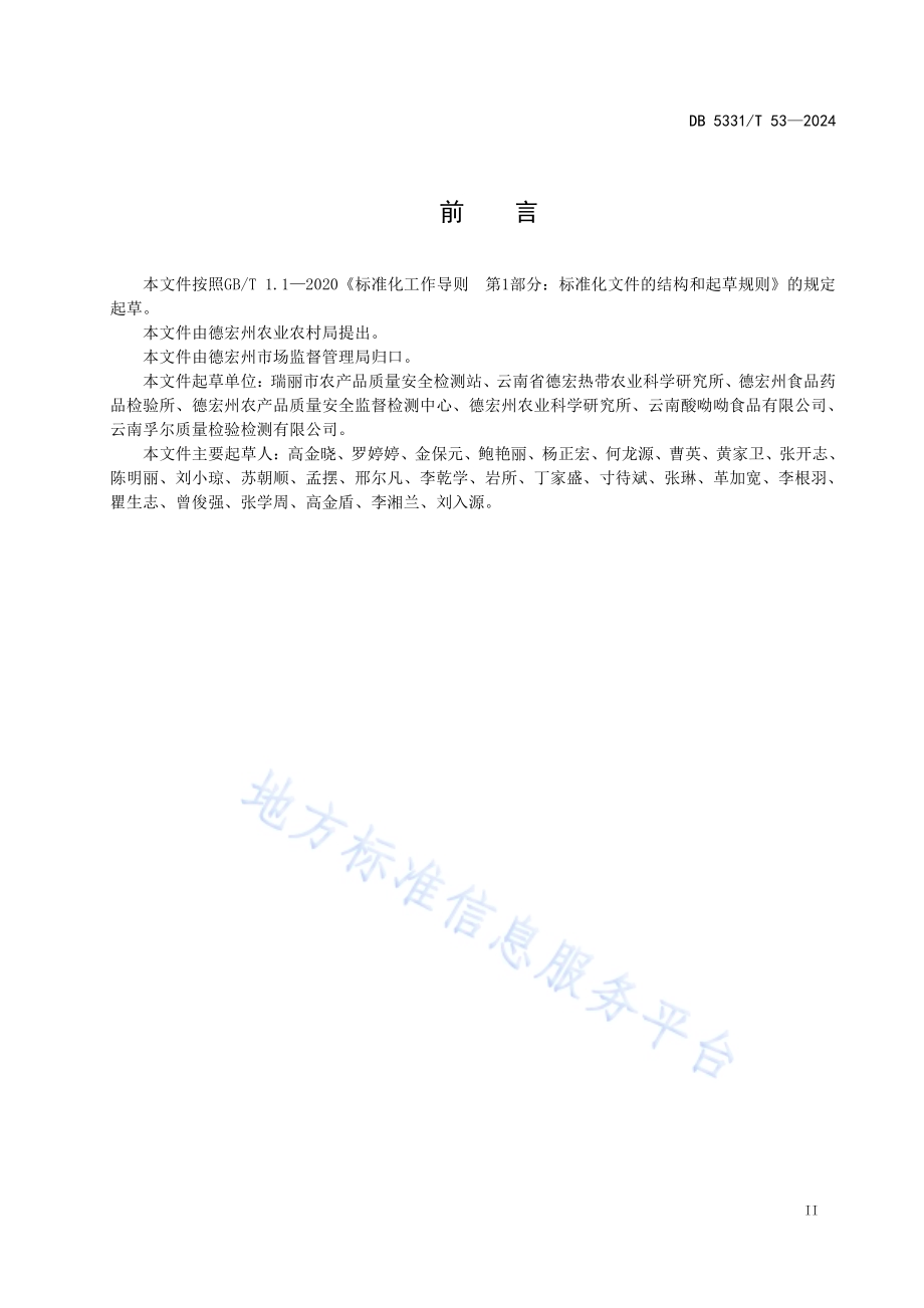 干腌菜加工技术规程DB5331／T 53-2024.pdf_第3页