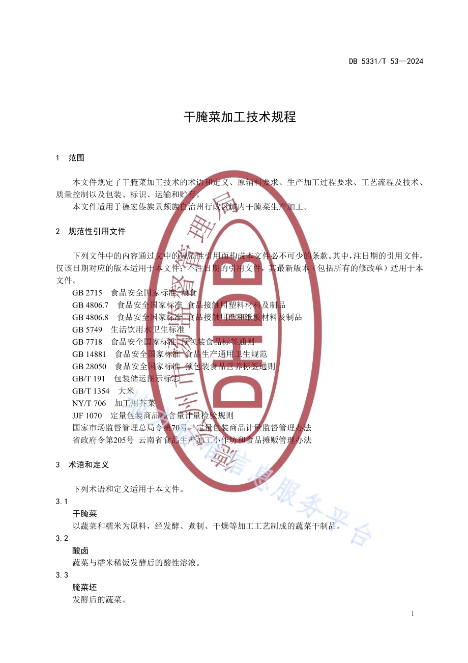 干腌菜加工技术规程DB5331／T 53-2024.pdf_第4页