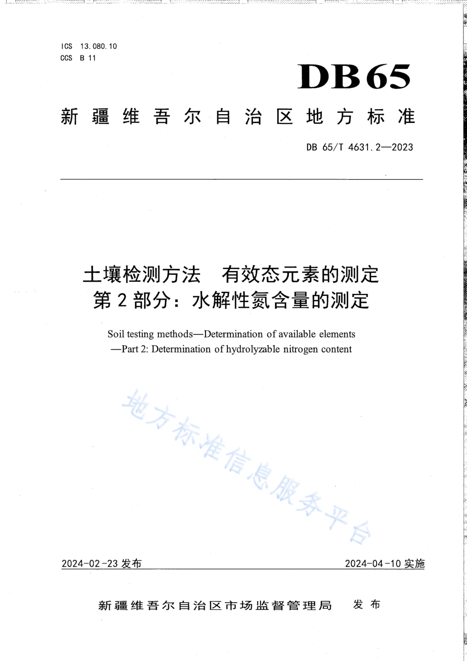 土壤检测方法 有效态元素的测定 第2部分：水解性氮含量的测定DB65／T 4631.2-2023.pdf_第1页