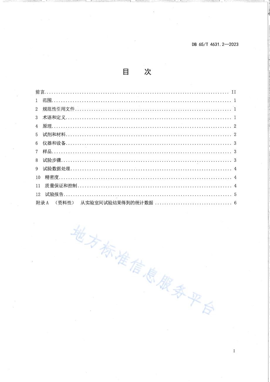 土壤检测方法 有效态元素的测定 第2部分：水解性氮含量的测定DB65／T 4631.2-2023.pdf_第3页