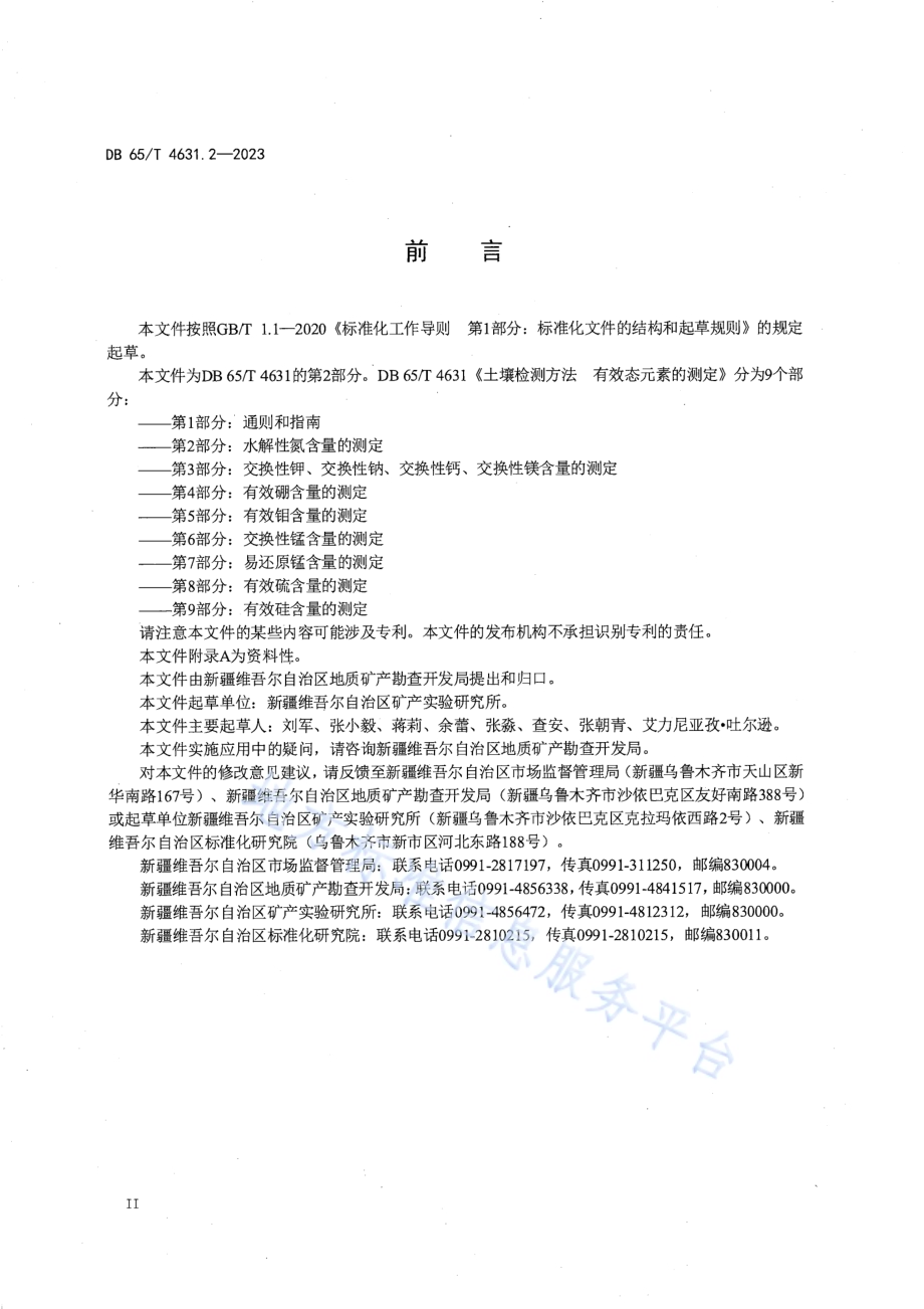 土壤检测方法 有效态元素的测定 第2部分：水解性氮含量的测定DB65／T 4631.2-2023.pdf_第4页
