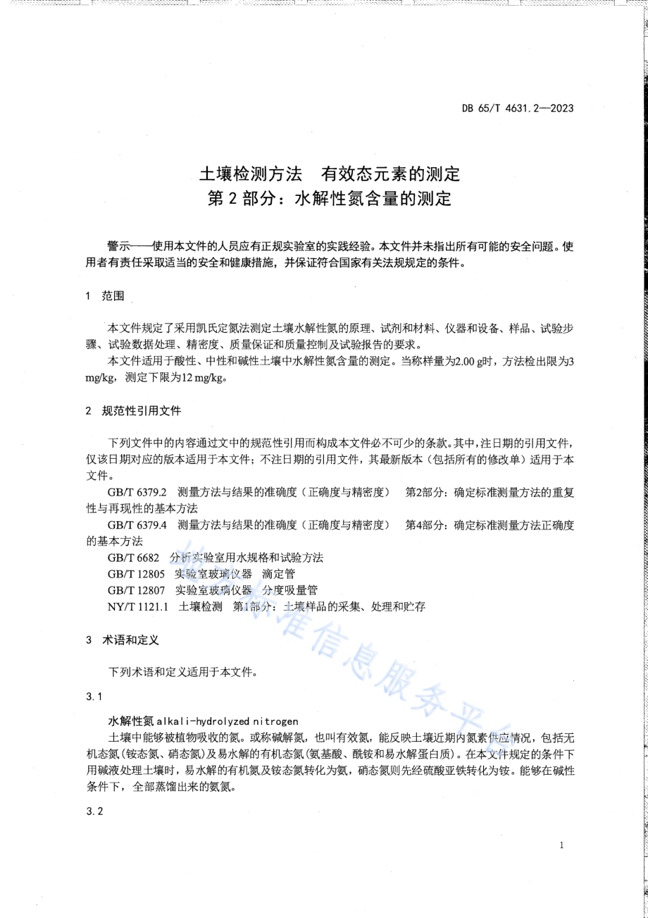 土壤检测方法 有效态元素的测定 第2部分：水解性氮含量的测定DB65／T 4631.2-2023.pdf_第5页
