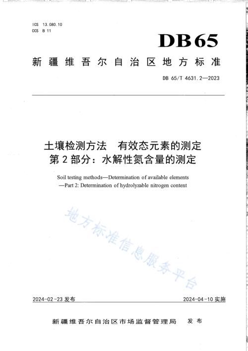 土壤检测方法 有效态元素的测定 第2部分：水解性氮含量的测定DB65／T 4631.2-2023.pdf