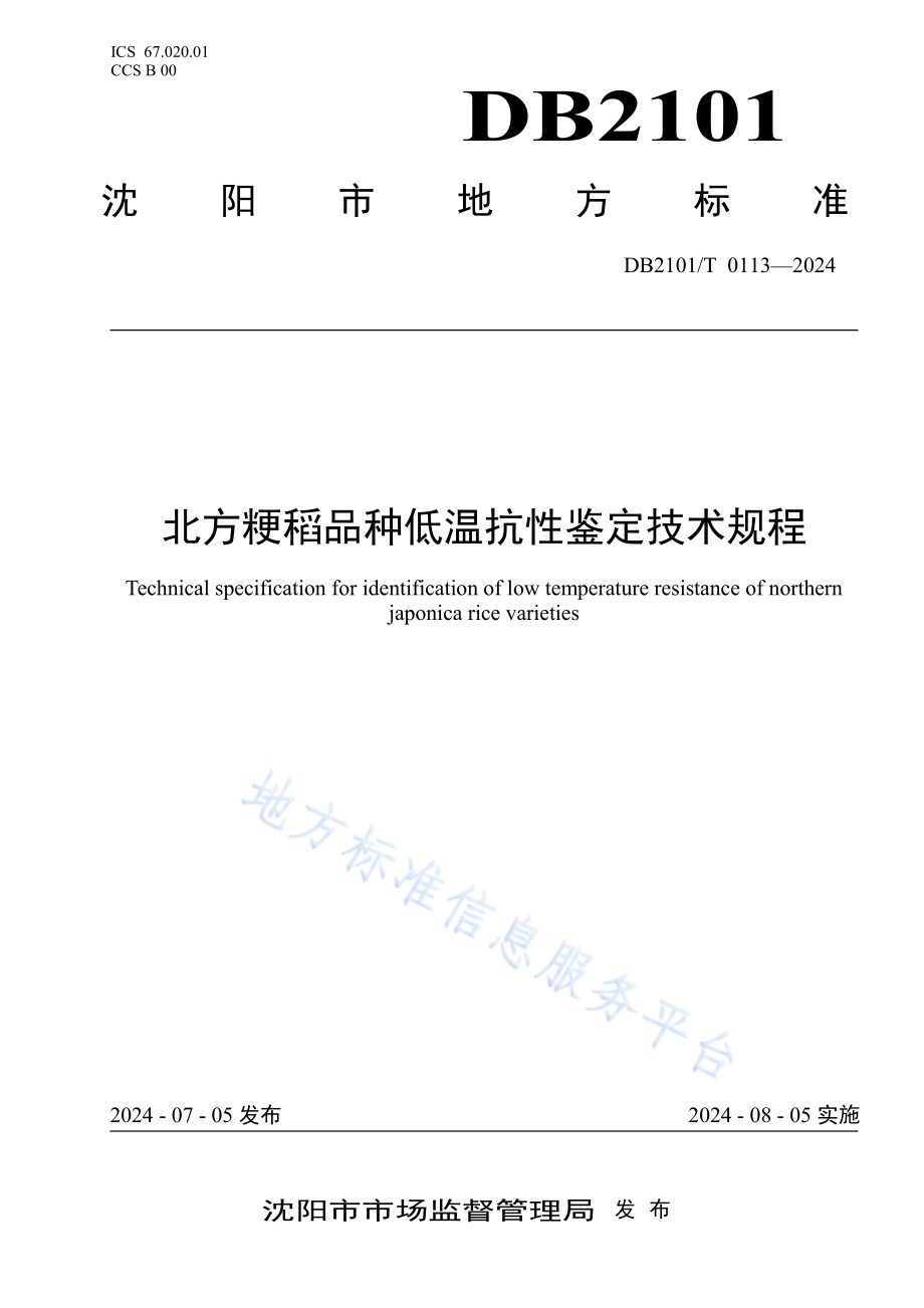 北方粳稻品种低温抗性鉴定技术规程DB2101／T 0113—2024.pdf_第1页