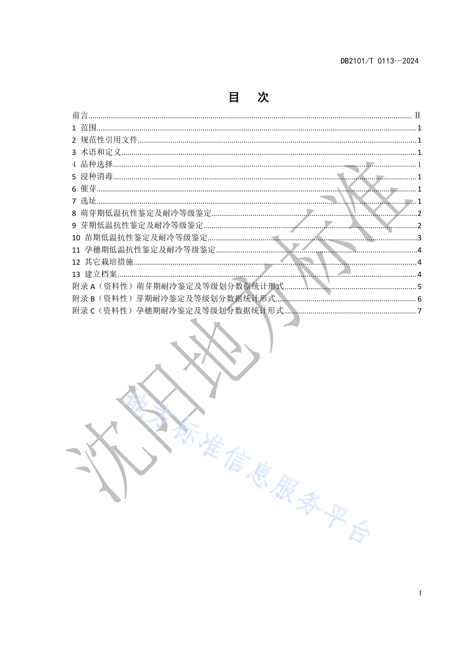 北方粳稻品种低温抗性鉴定技术规程DB2101／T 0113—2024.pdf_第2页
