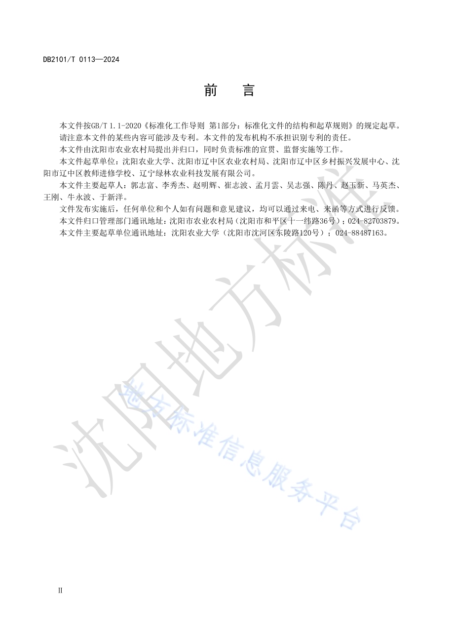 北方粳稻品种低温抗性鉴定技术规程DB2101／T 0113—2024.pdf_第3页