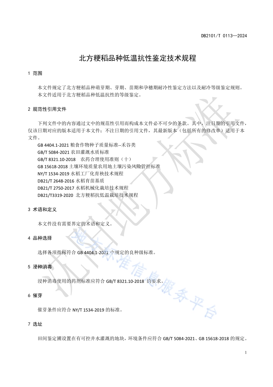 北方粳稻品种低温抗性鉴定技术规程DB2101／T 0113—2024.pdf_第4页