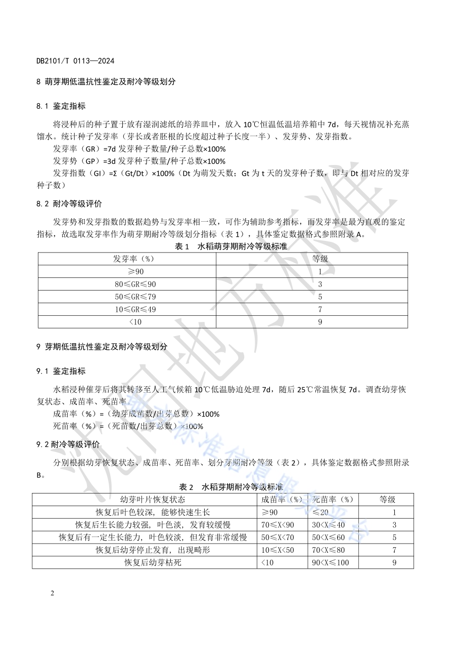 北方粳稻品种低温抗性鉴定技术规程DB2101／T 0113—2024.pdf_第5页