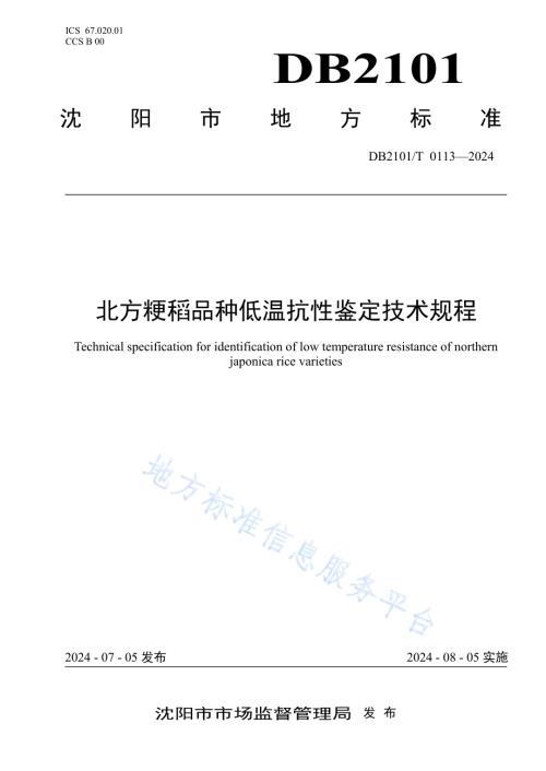 北方粳稻品种低温抗性鉴定技术规程DB2101／T 0113—2024.pdf