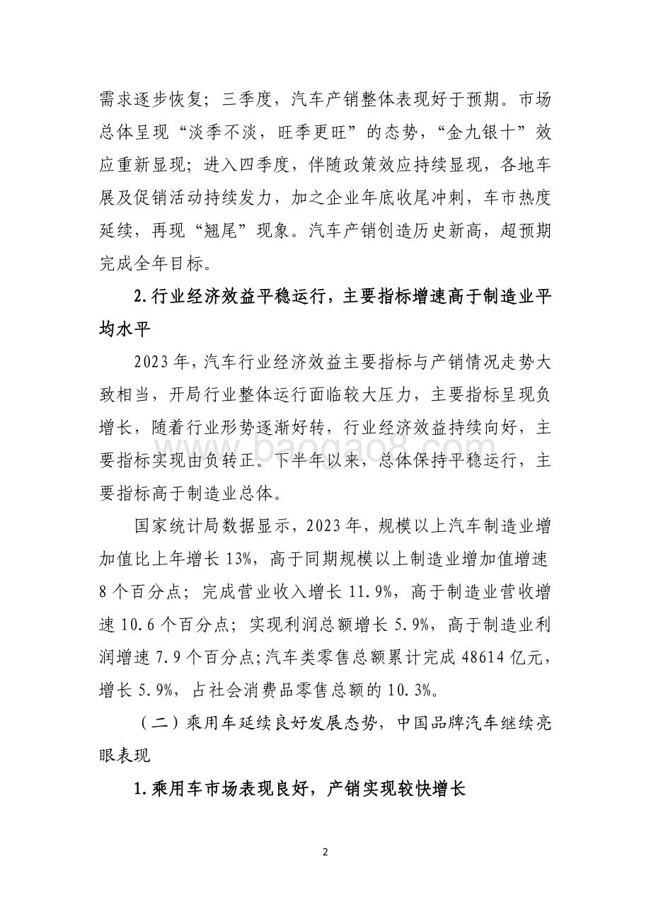 20240731_中商产业研究院_2023 年汽车工业经济运行报告_14页.pdf_第2页