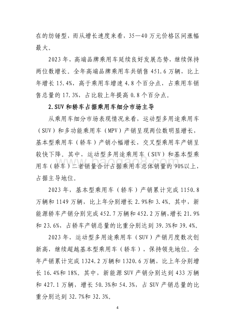 20240731_中商产业研究院_2023 年汽车工业经济运行报告_14页.pdf_第4页