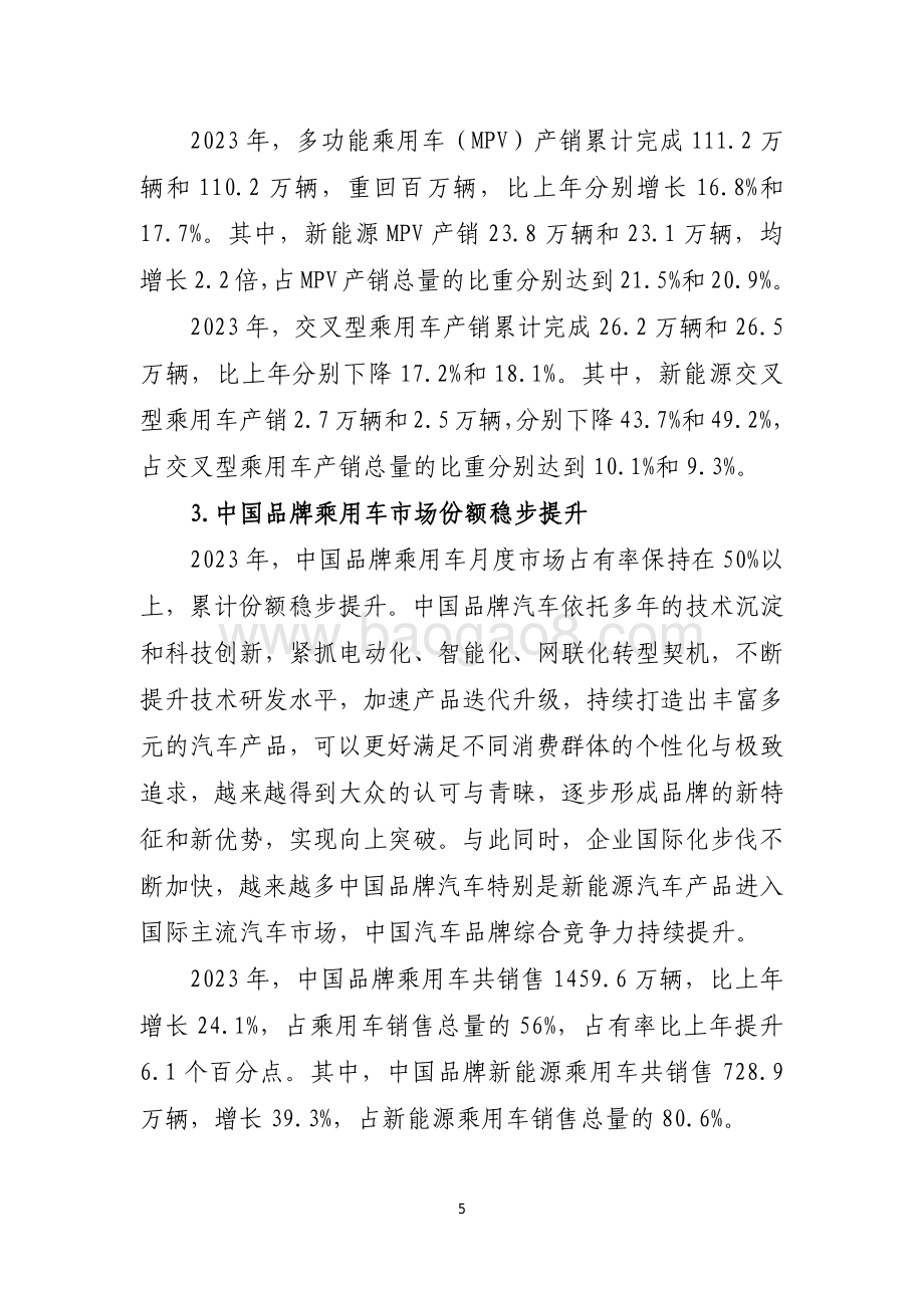20240731_中商产业研究院_2023 年汽车工业经济运行报告_14页.pdf_第5页
