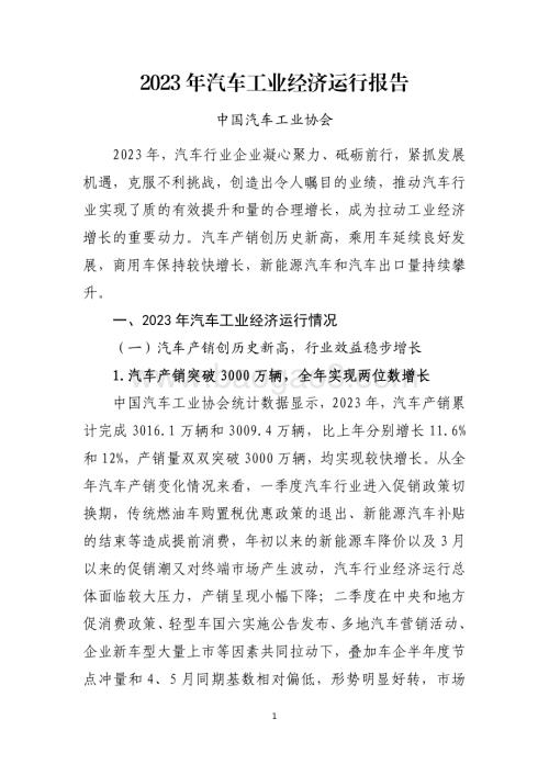 20240731_中商产业研究院_2023 年汽车工业经济运行报告_14页.pdf