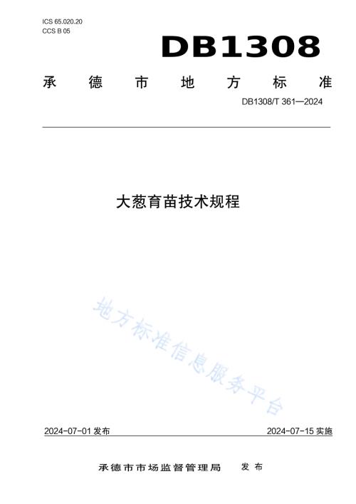 大葱育苗技术规程DB1308／T 361-2024.pdf