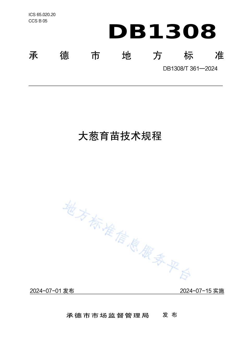 大葱育苗技术规程DB1308／T 361-2024.pdf_第1页