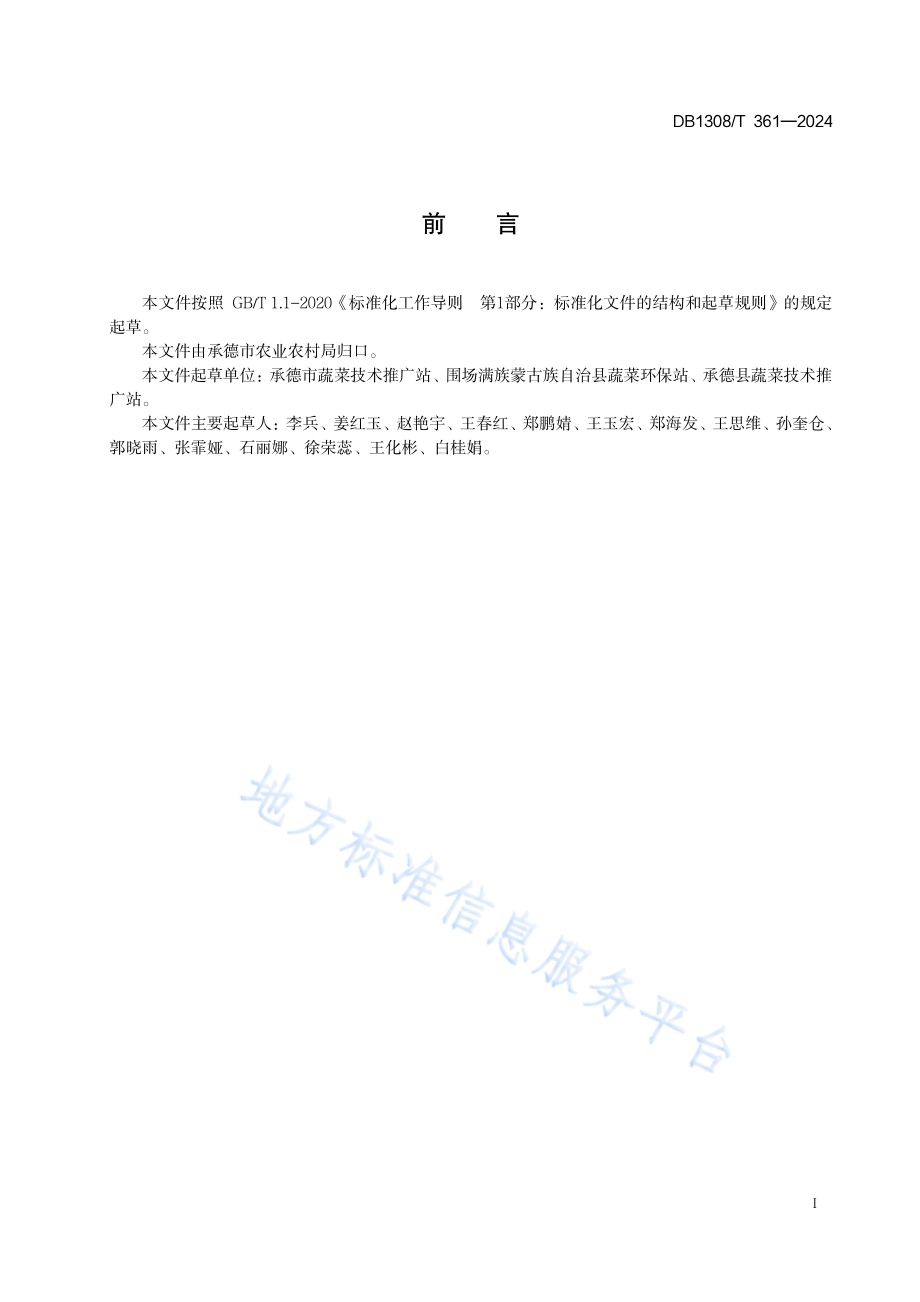 大葱育苗技术规程DB1308／T 361-2024.pdf_第2页
