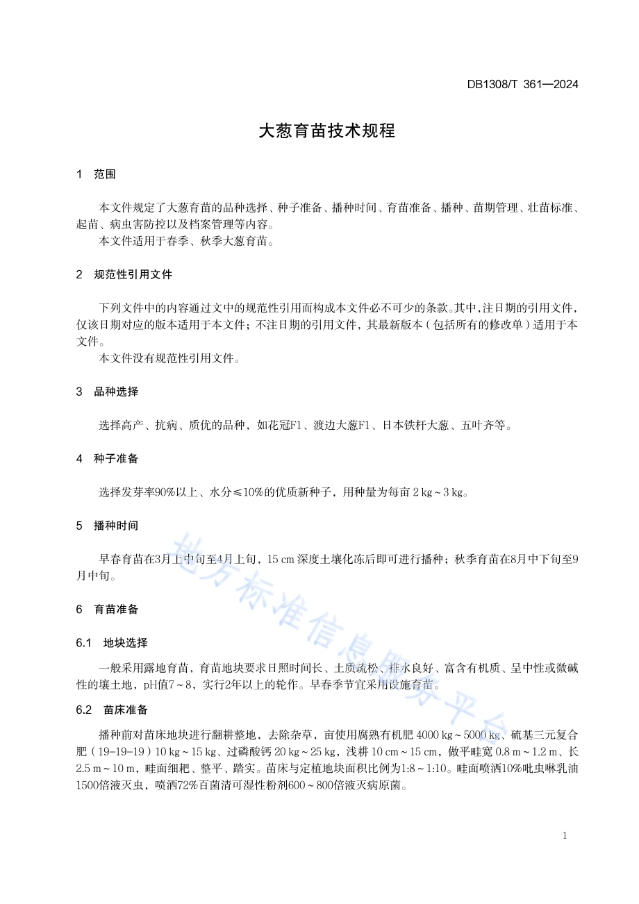 大葱育苗技术规程DB1308／T 361-2024.pdf_第3页