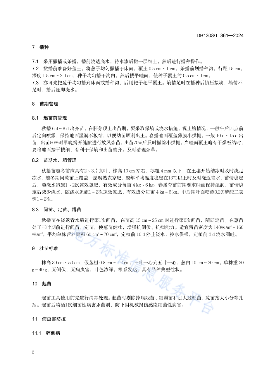 大葱育苗技术规程DB1308／T 361-2024.pdf_第4页