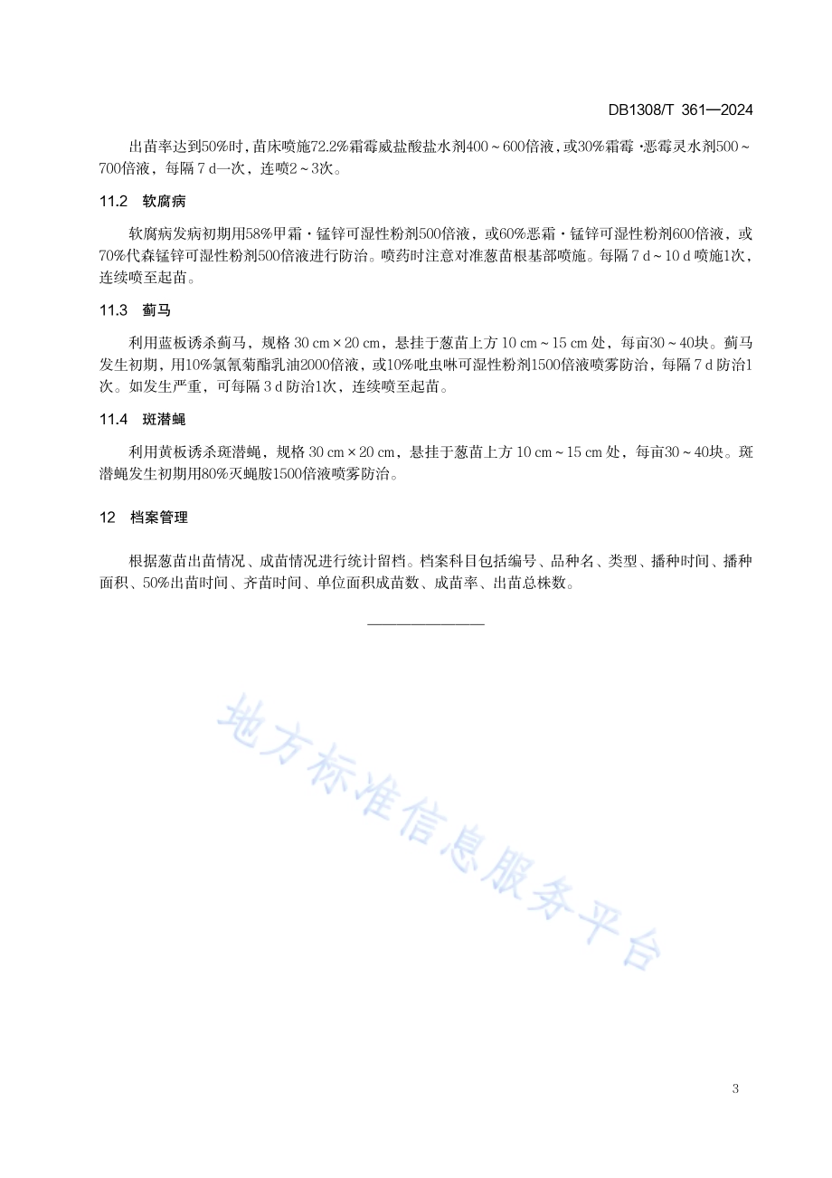 大葱育苗技术规程DB1308／T 361-2024.pdf_第5页