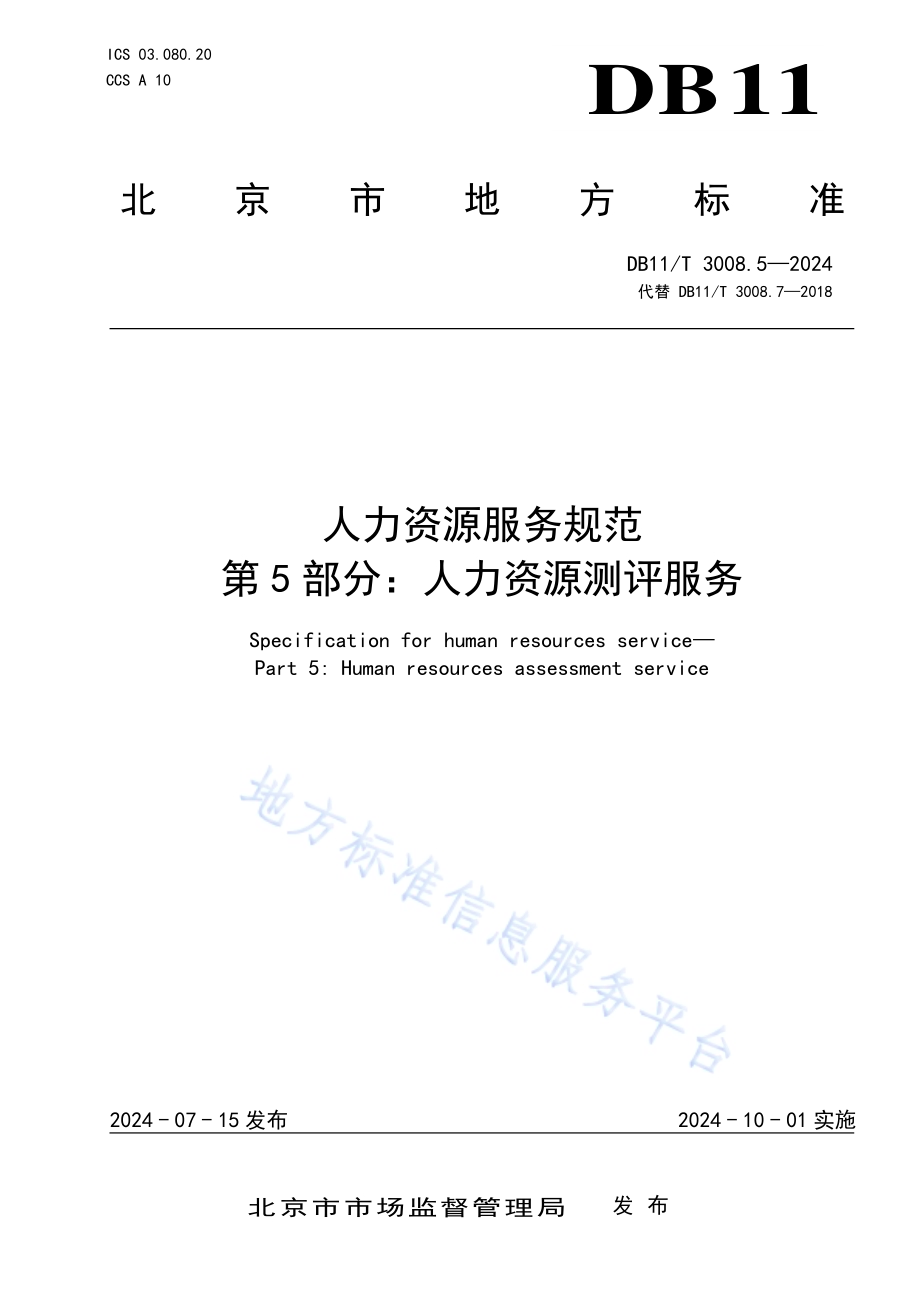 人力资源服务规范 第5部分：人力资源测评服务DB11／T 3008.5-2024.pdf_第1页
