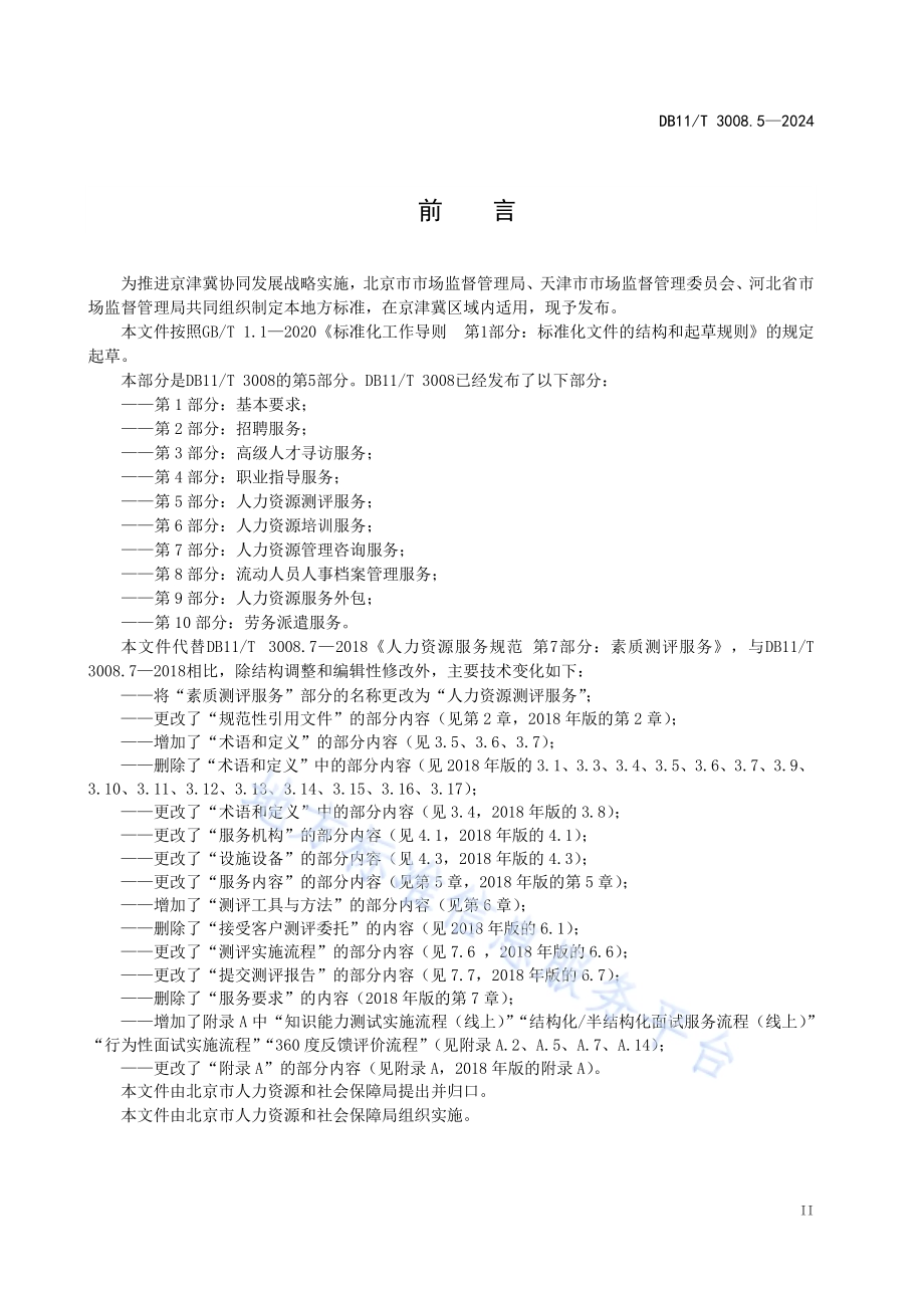 人力资源服务规范 第5部分：人力资源测评服务DB11／T 3008.5-2024.pdf_第3页