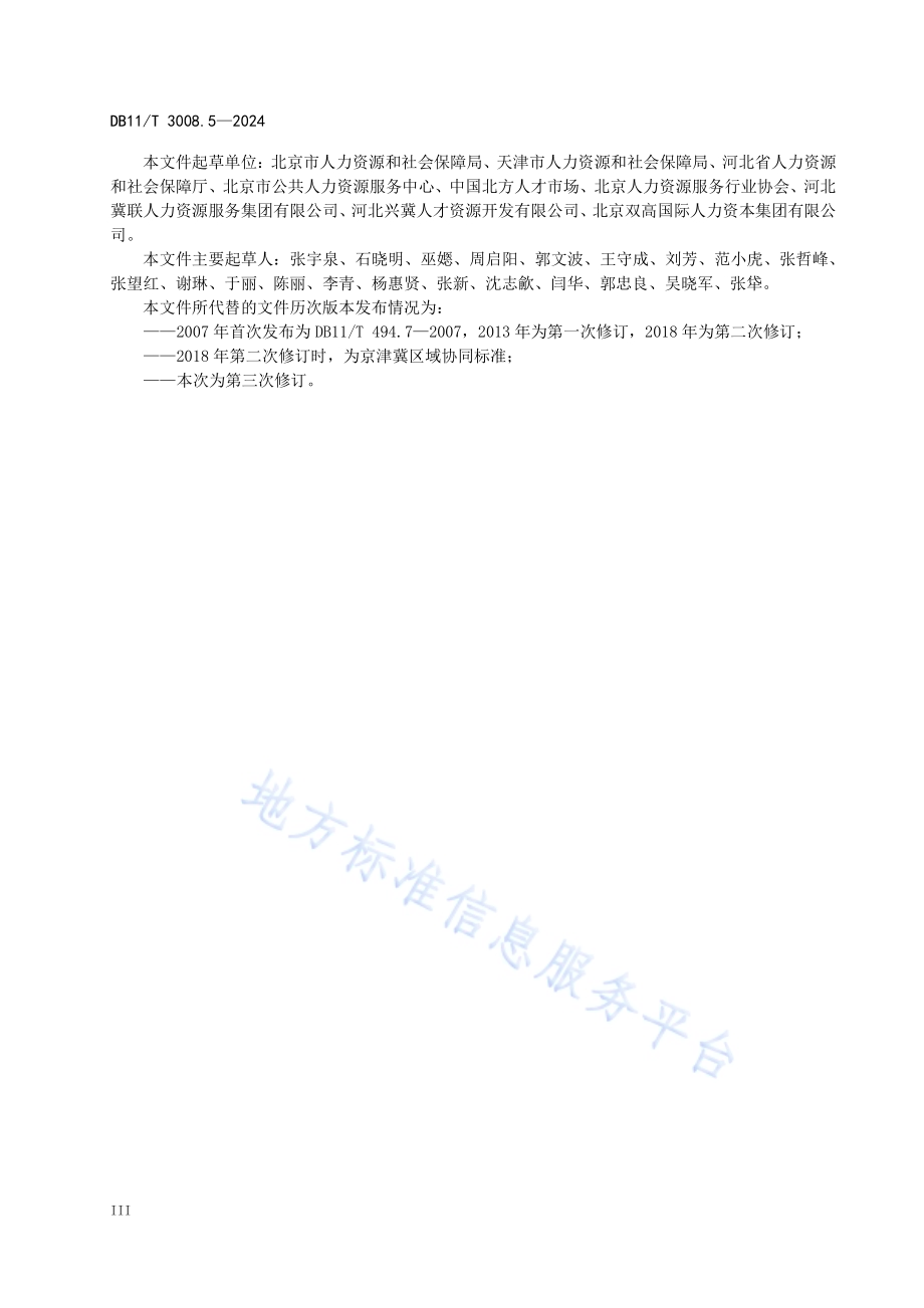 人力资源服务规范 第5部分：人力资源测评服务DB11／T 3008.5-2024.pdf_第4页