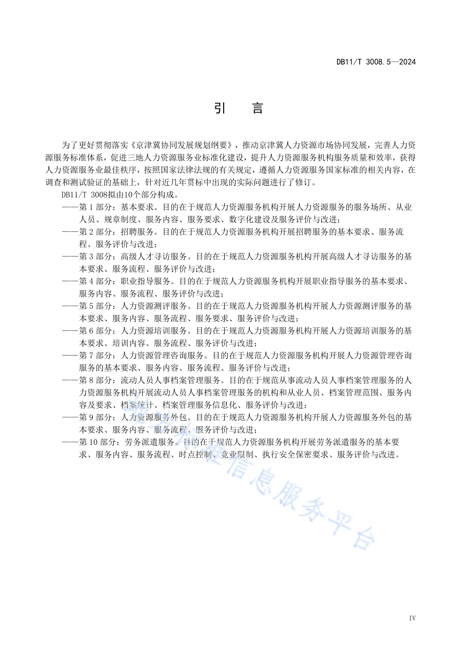 人力资源服务规范 第5部分：人力资源测评服务DB11／T 3008.5-2024.pdf_第5页