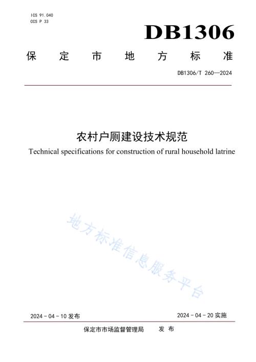 农村户厕建设技术规范DB1306／T 260-2024.pdf