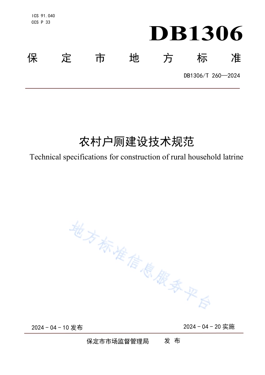 农村户厕建设技术规范DB1306／T 260-2024.pdf_第1页