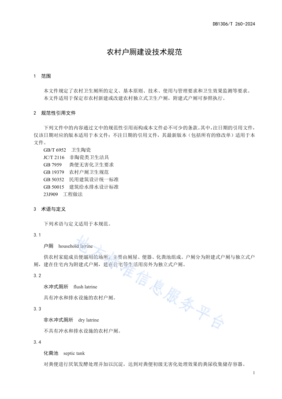 农村户厕建设技术规范DB1306／T 260-2024.pdf_第4页