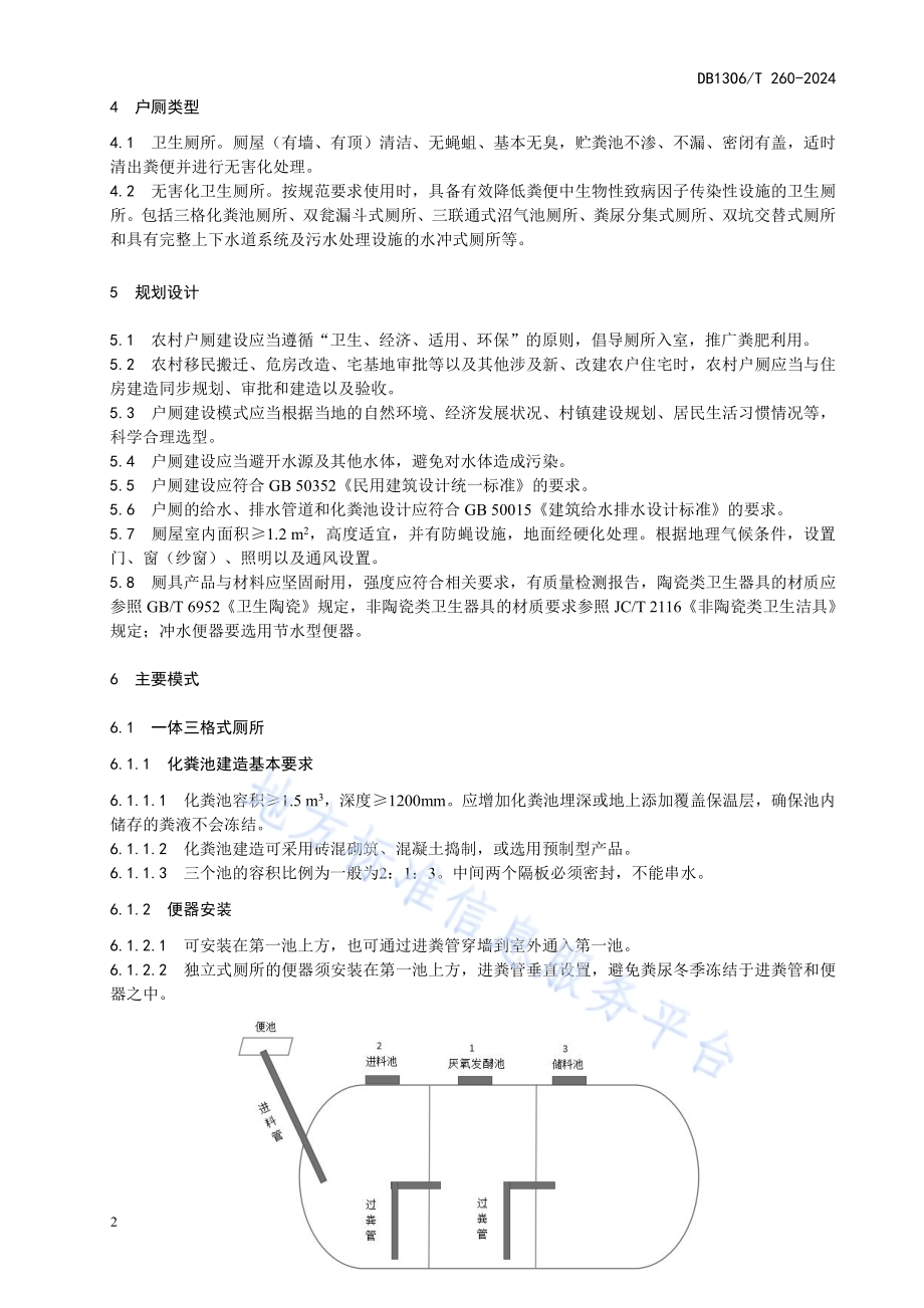 农村户厕建设技术规范DB1306／T 260-2024.pdf_第5页