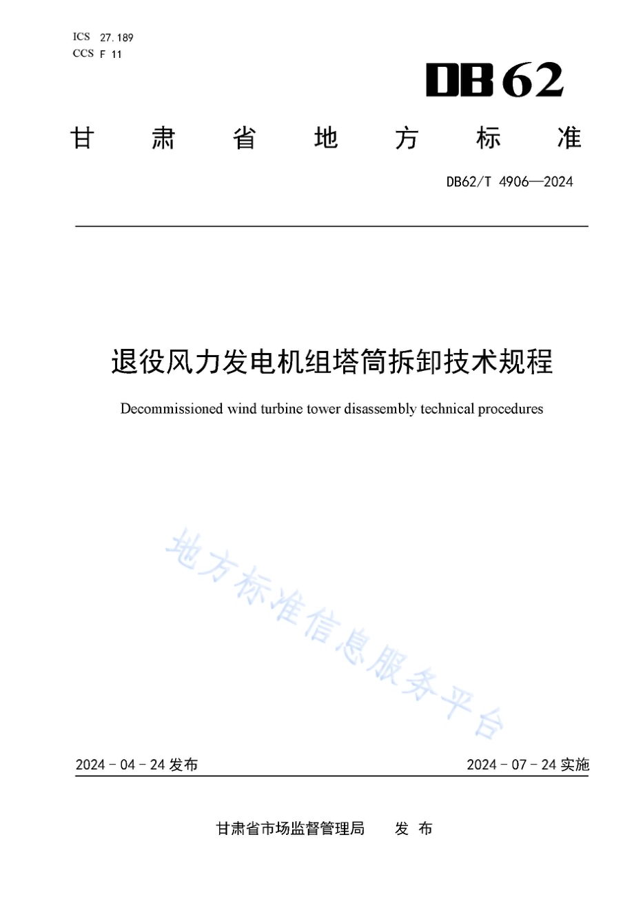 退役风力发电机组塔筒拆卸技术规程DB62／T 4906-2024.pdf_第1页